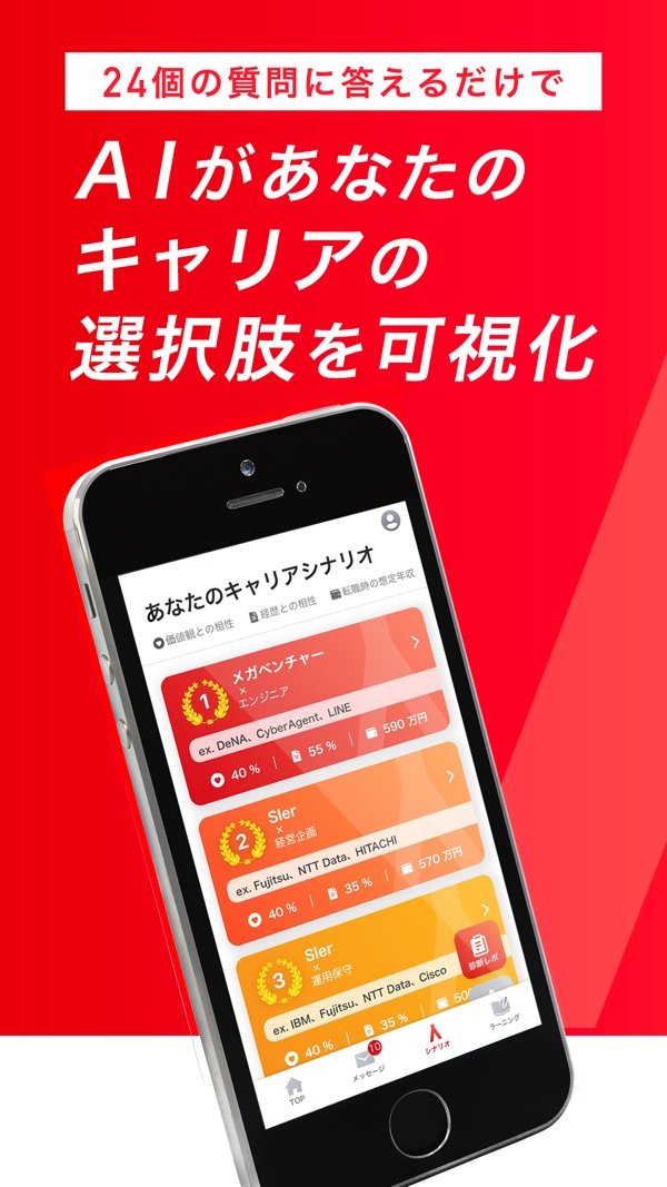 「24個の質問に答えるだけで AIがあなたのキャリアの選択肢を可視化」の紹介画像(App Storeより)