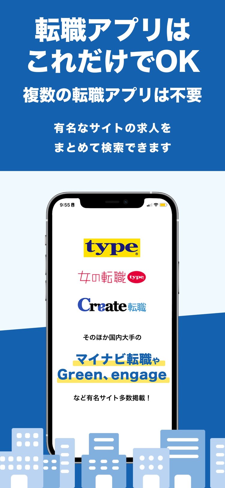 キャリアインデックスの「有名なサイトの求人をまとめて検索できます」の紹介画像(App Storeより)