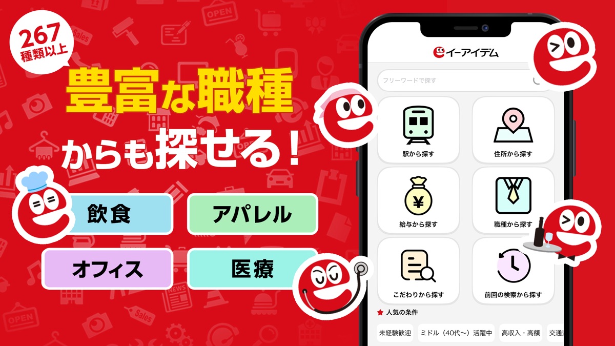 「267種類以上 豊富な職種からも探せる!」の紹介画像(App Storeより)