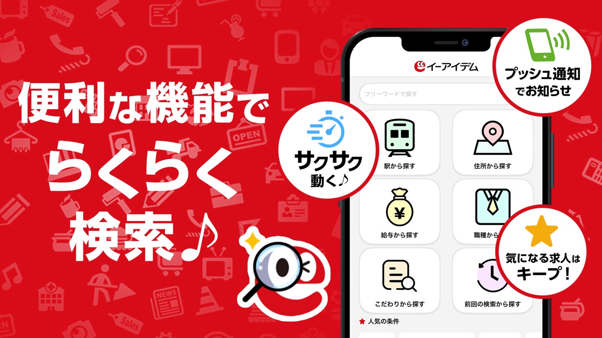 「便利な機能でらくらく検索」プッシュ通知・キープの紹介画像(App Storeより)