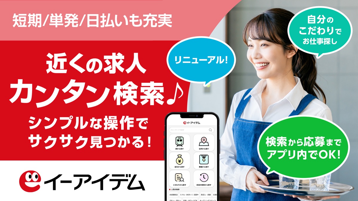 「近くの求人カンタン検索」イーアイデムアプリの紹介画像(App Storeより)