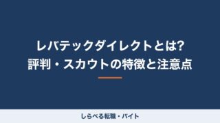 レバテックダイレクトとは?評判・スカウトの特徴と注意点