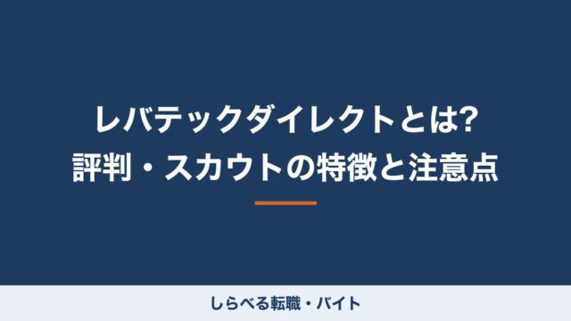 レバテックダイレクトとは?評判・スカウトの特徴と注意点