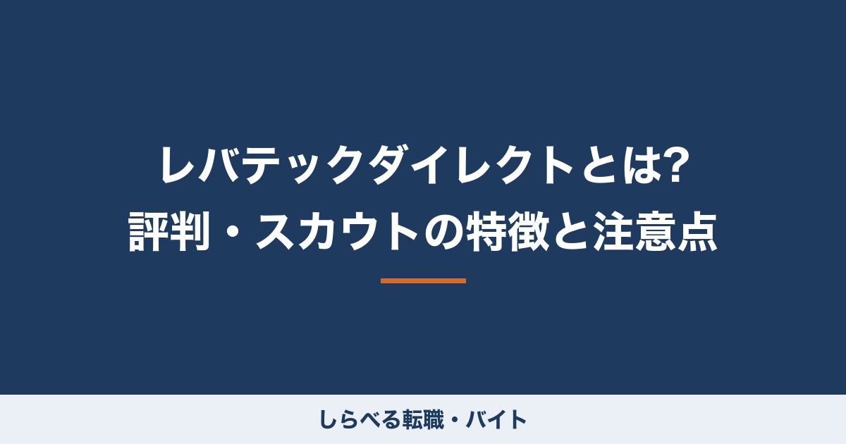 レバテックダイレクトとは?評判・スカウトの特徴と注意点
