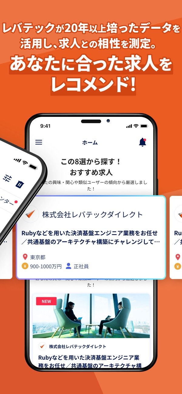 「レバテックが20年以上培ったデータを活用し、求人との相性を測定」の紹介画像(App Storeより)