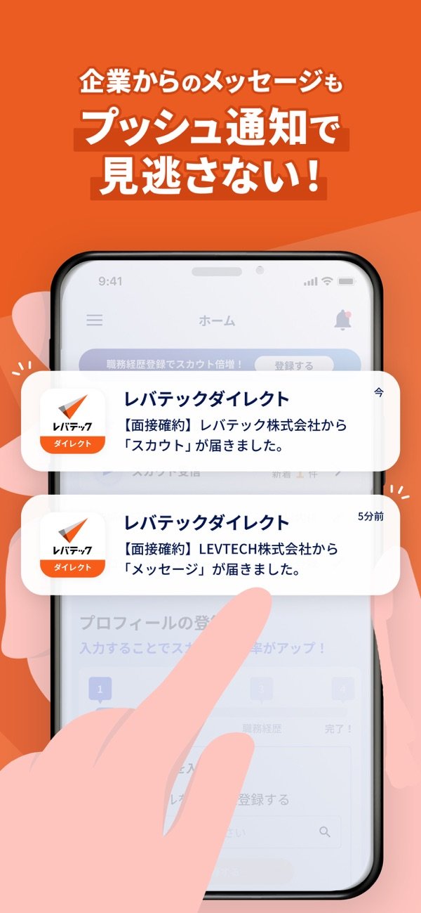 「企業からのメッセージもプッシュ通知で見逃さない」の紹介画像(App Storeより)