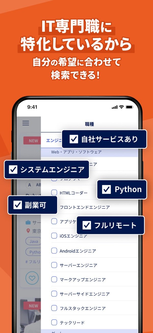 「IT専門職に特化しているから自分の希望に合わせて検索できる」の紹介画像(App Storeより)