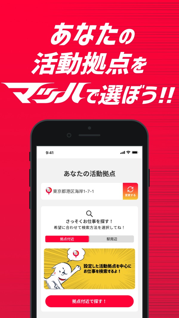 「あなたの活動拠点をマッハで選ぼう!!」活動拠点の設定画面(App Storeより)