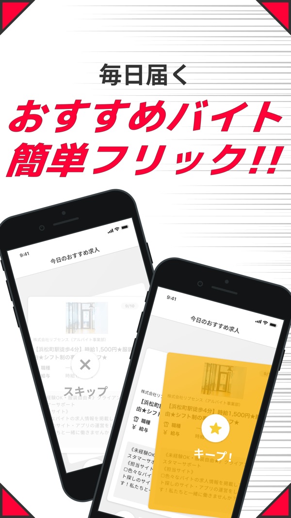 「毎日届くおすすめバイト簡単フリック!!」おすすめ求人の画面(App Storeより)