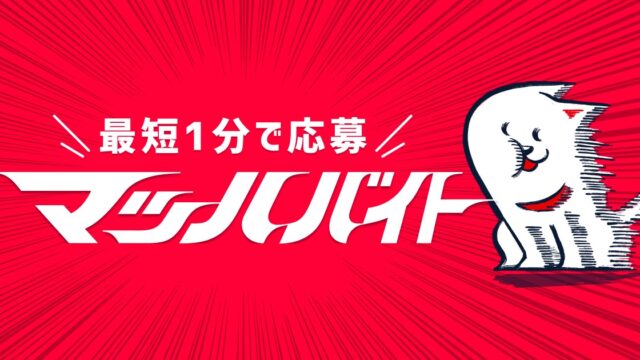 「最短1分で応募」マッハバイトのロゴとキャラクター(マッハバイト公式サイトより)