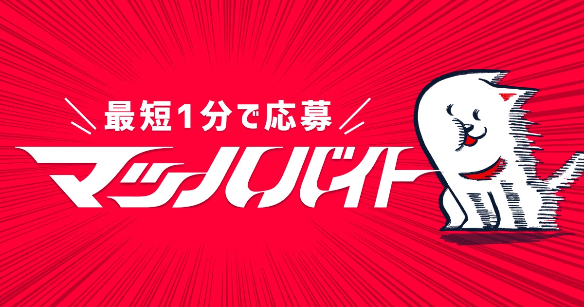 「最短1分で応募」マッハバイトのロゴとキャラクター(マッハバイト公式サイトより)
