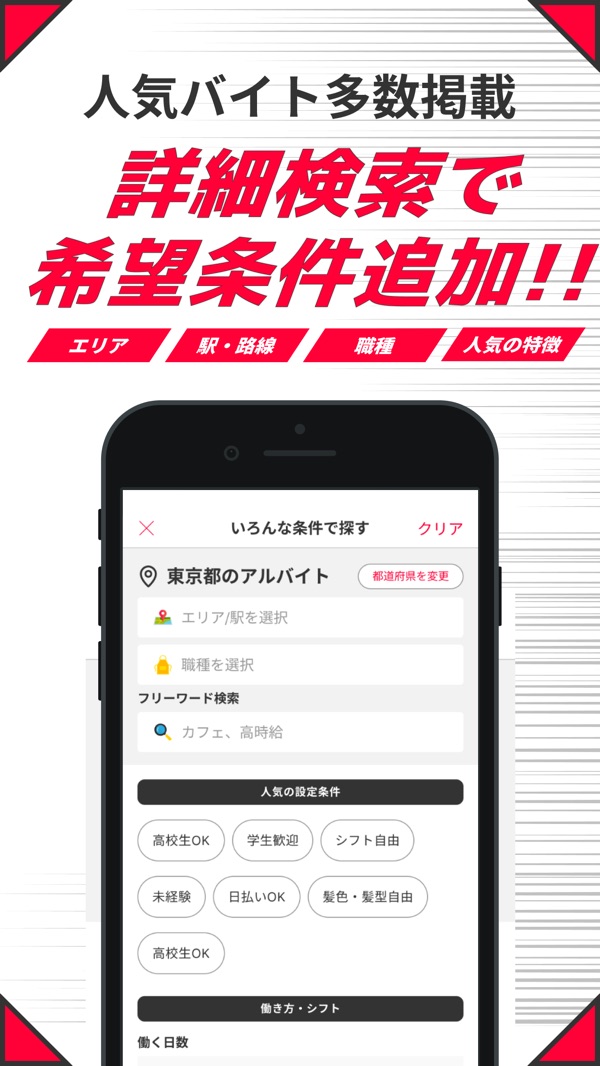 「詳細検索で希望条件追加!!」エリア・駅・職種・人気の特徴で探す画面(App Storeより)