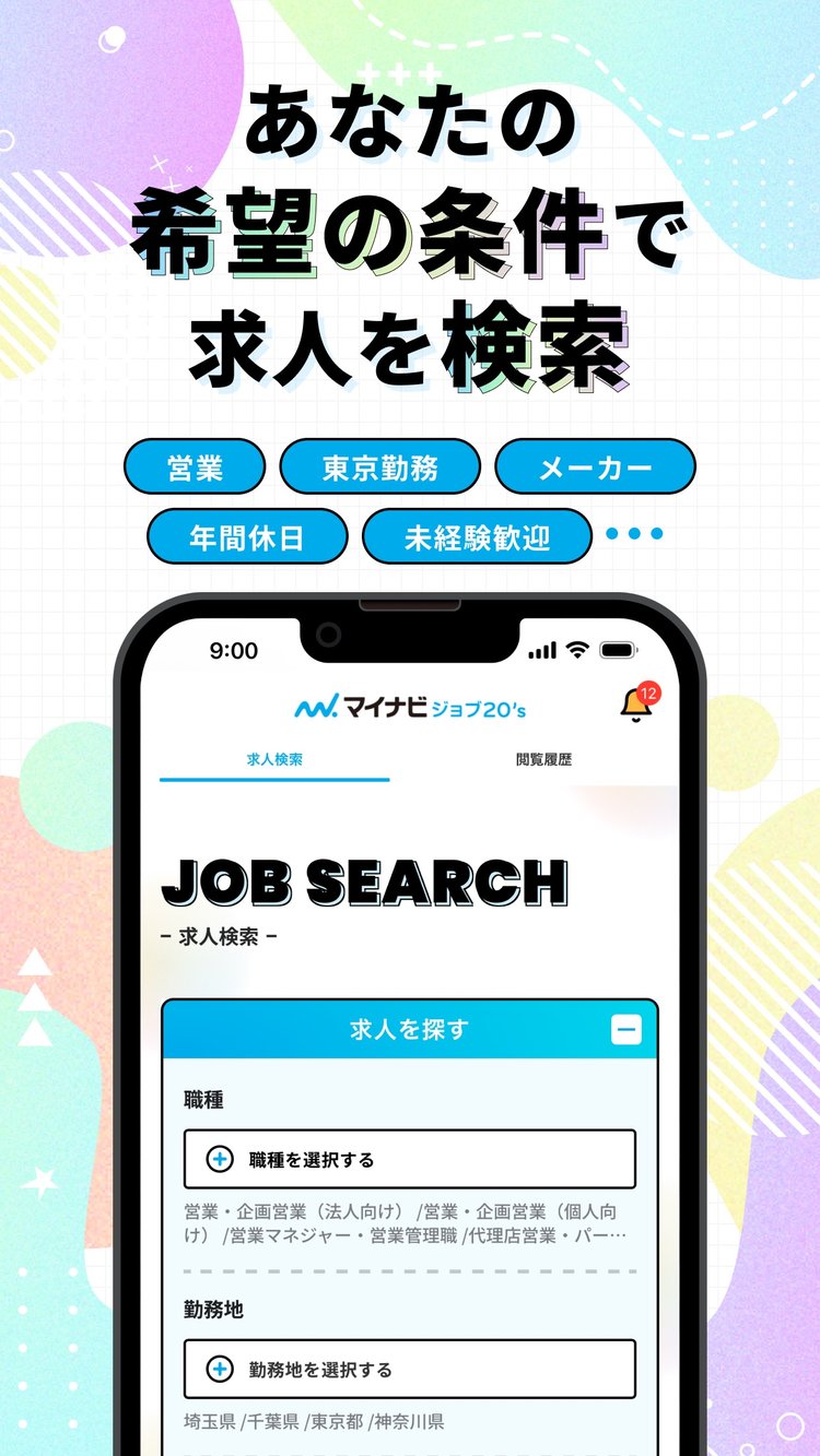 「あなたの希望の条件で求人を検索」の紹介画像(App Storeより)