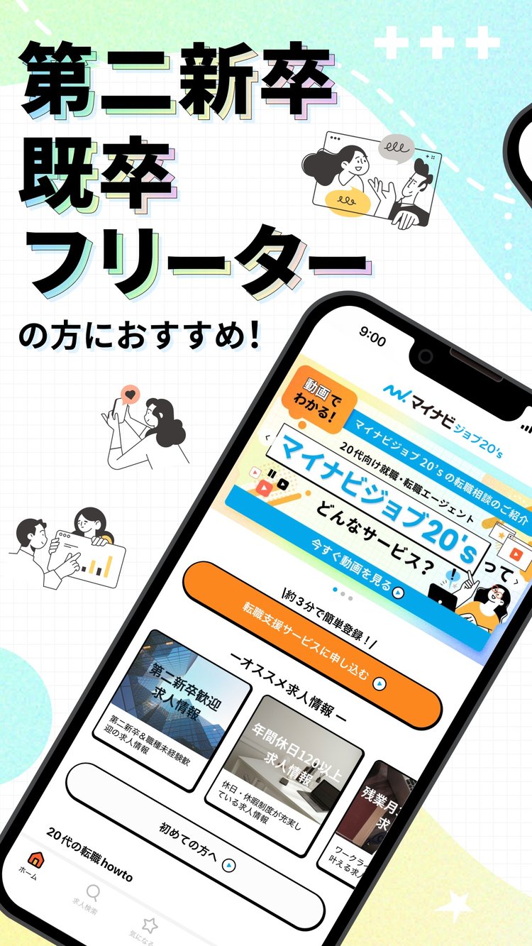 「第二新卒・既卒・フリーターの方におすすめ!」の紹介画像(App Storeより)