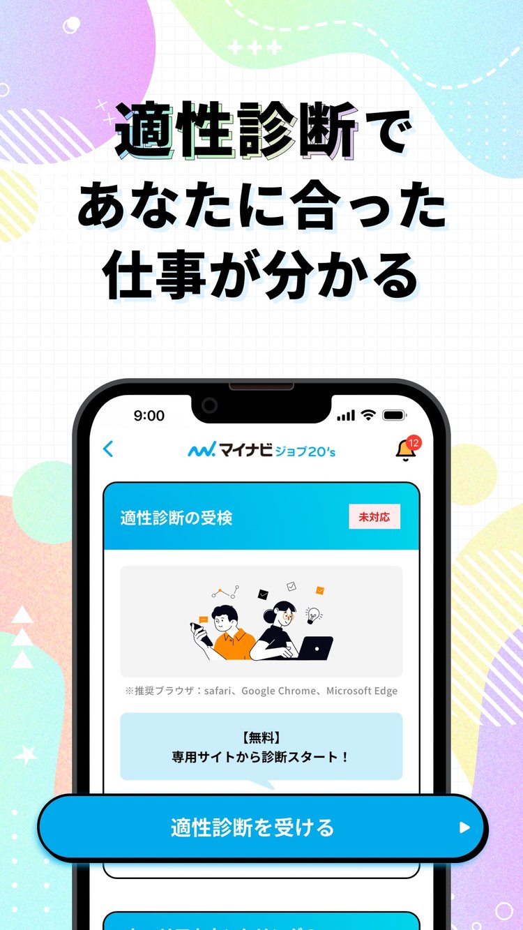 「適性診断であなたに合った仕事が分かる」の紹介画像(App Storeより)