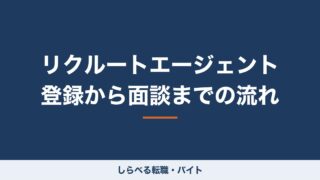 リクルートエージェント 登録から面談までの流れ
