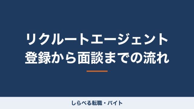 リクルートエージェント 登録から面談までの流れ