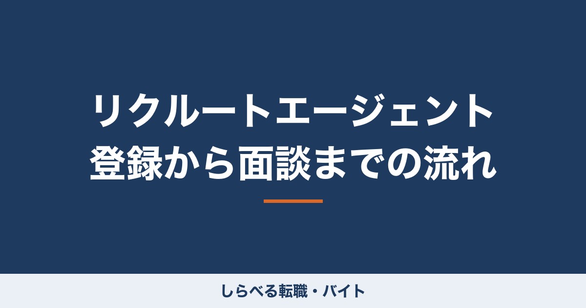 リクルートエージェント 登録から面談までの流れ