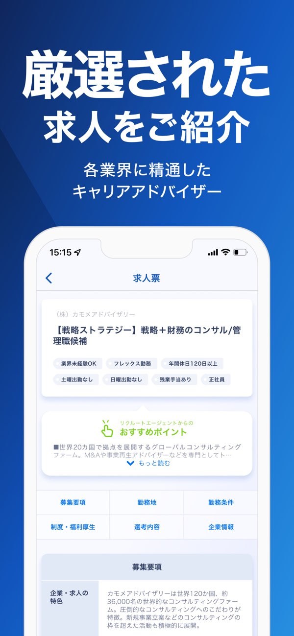 「厳選された求人をご紹介」の紹介画像(App Storeより・2026年10月23日確認)