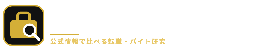 しらべる転職・バイト